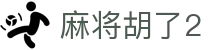 麻将胡了2_麻将胡了2试玩网站_【官网平台注册】